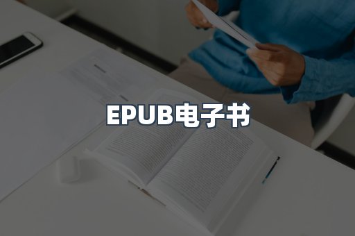 EPUB电子书